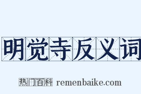 明觉寺反义词是什么意思的图片